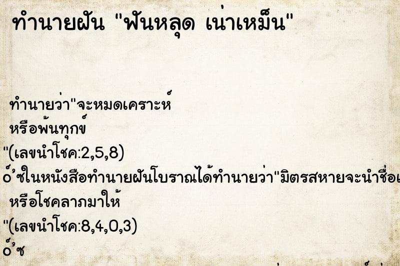 ทำนายฝันฟันหลุดเน่าเหม็น ทำนายฝันทำนายฝันฟันหลุดเน่าเหม็น
